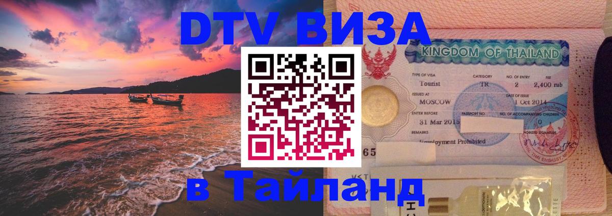DTV Visa Thailand — прайс и условия, виза без дополнительных документов - 05.12.2025 