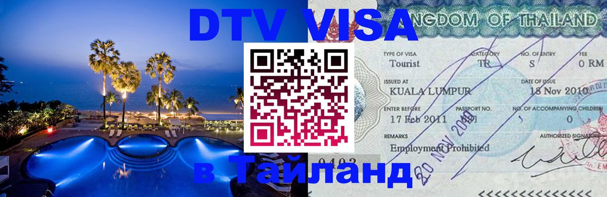 Destination Thailand Visa (DTV виза) Ханой 