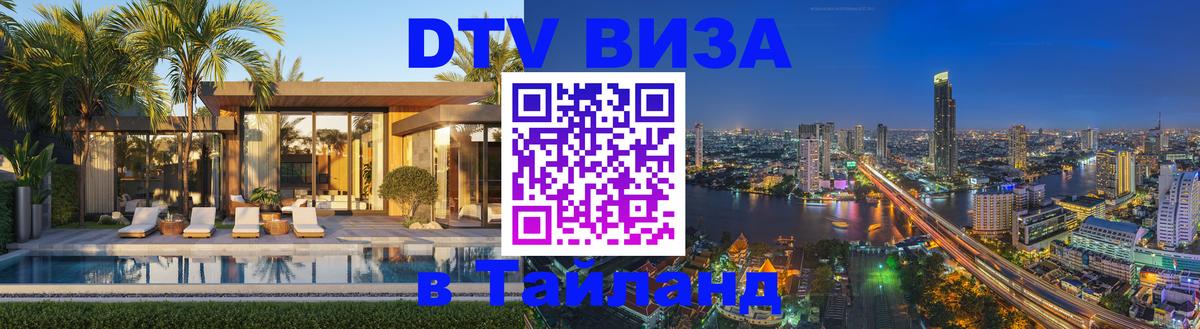 DTV виза Тайланд Ханой 